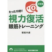 たった10秒!「視力復活」眼筋トレーニング決定版(青春文庫) [文庫]