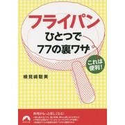 フライパンひとつで77の裏ワザ―これは便利!(青春文庫) [文庫]
