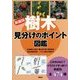 樹木 見分けのポイント図鑑 新装版 [単行本]