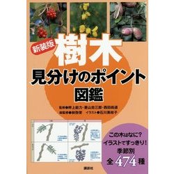 樹木 見分けのポイント図鑑 新装版 [単行本]