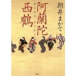 阿蘭陀西鶴 [単行本]