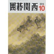 囲碁関西 2014年 10月号 [雑誌]