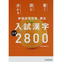 ヨドバシ.com - 頻出入試漢字コア2800―新版完全征服 [単行本]の