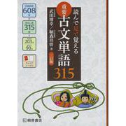 読んで見て覚える重要古文単語315 三訂版 [単行本]