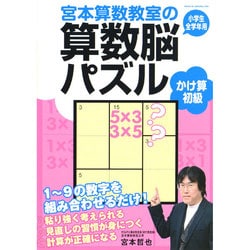 ヨドバシ Com 宮本算数教室の算数脳パズル かけ算 初級 全集叢書 通販 全品無料配達