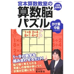 宮本算数教室の算数脳パズル―かけ算 中級 [全集叢書]
