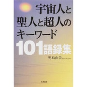 宇宙人と聖人と超人のキーワード101語録集 [単行本]