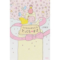 そのままのあなたが、とってもすき(ポケットプリンセスセレクション) [単行本]