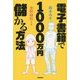 電子書籍で1000万円儲かる方法 [単行本]