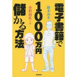電子書籍で1000万円儲かる方法 [単行本]