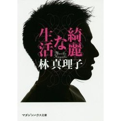 綺麗な生活(マガジンハウス文庫) [文庫]