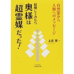 結婚してみたら奥様は「超霊媒」だった!―自然霊から人類へのメッセージ(コスモ21不思議文庫) [文庫]