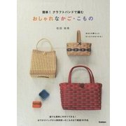 簡単!クラフトバンドで編むおしゃれなかご・こもの [単行本]