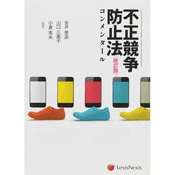 新版 不正競争防止法コンメンタール 不正競争防止法コンメンタール | 金井 重彦, 小倉 秀夫, 山口