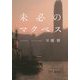 未必のマクベス(ハヤカワ・ミステリワールド) [単行本]