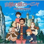 山賊の娘ローニャ オリジナルサウンドトラック