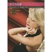 ガラスの家(お手ごろ文庫) [文庫]