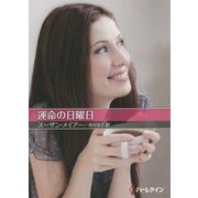 運命の日曜日(お手ごろ文庫) [文庫]