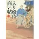 入り婿侍商い帖〈1〉(富士見新時代小説文庫) [文庫]