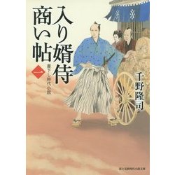 入り婿侍商い帖〈1〉(富士見新時代小説文庫) [文庫]