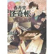 幽遊菓庵-春寿堂の怪奇帳(富士見L文庫) [文庫]
