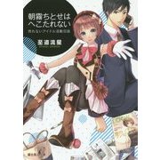 朝霧ちとせはへこたれない―売れないアイドル活動日誌(富士見L文庫) [文庫]