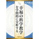「幸福の科学教学」を学問的に分析する(幸福の科学大学シリーズ〈55〉) [単行本]