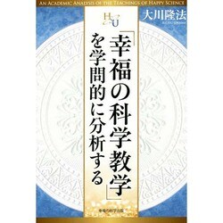 「幸福の科学教学」を学問的に分析する(幸福の科学大学シリーズ〈55〉) [単行本]