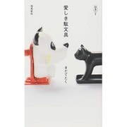 愛しき駄文具 [単行本]