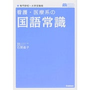 看護・医療系の国語常識―新旧両課程対応版(メディカルVブックス) [全集叢書]