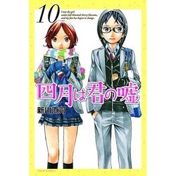 四月は君の嘘（10）(講談社コミックス月刊マガジン) [コミック]