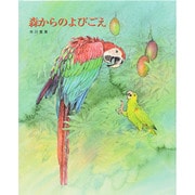 森からのよびごえ [絵本]