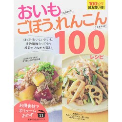 おいもさえあれば!ごぼう、れんこんさえあれば!100レシピ（主婦の友生活シリーズ お得食材でボリュームおかず 11） [ムックその他]