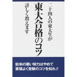 二十四人の東大生が東大合格のコツ詳しく教えます [単行本]
