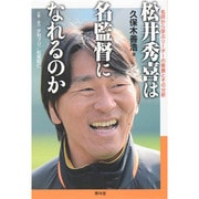 松井秀喜は名監督になれるのか―名将から学ぶリーダーの素養とその分析 [単行本]