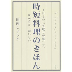 時短料理のきほん―1日5分「先取り習慣」で、かんたん、おいしい。 [単行本]