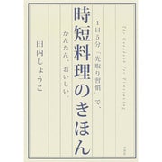 時短料理のきほん―1日5分「先取り習慣」で、かんたん、おいしい。 [単行本]