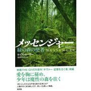 メッセンジャー―緑の森の使者 [単行本]