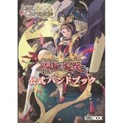 ラストクロニクル 神理の激突公式ハンドブック [ムックその他]