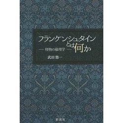 フランケンシュタインとは何か―怪物の倫理学 [単行本]