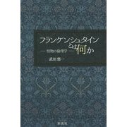 フランケンシュタインとは何か―怪物の倫理学 [単行本]