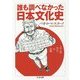 誰も調べなかった日本文化史―土下座・先生・牛・全裸(ちくま文庫) [文庫]