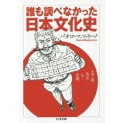 誰も調べなかった日本文化史―土下座・先生・牛・全裸(ちくま文庫) [文庫]
