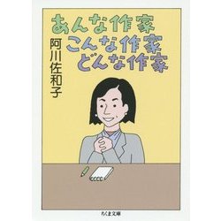 あんな作家 こんな作家 どんな作家(ちくま文庫) [文庫]