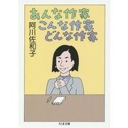 あんな作家 こんな作家 どんな作家(ちくま文庫) [文庫]