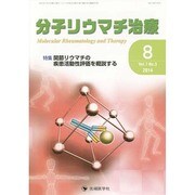 分子リウマチ治療 Vol.7no.3(2014年8月) [単行本]