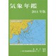 気象年鑑 2014年版 [単行本]