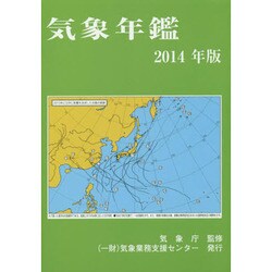 気象年鑑 2014年版 [単行本]