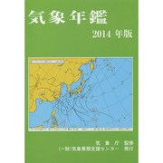 気象年鑑 2014年版 [単行本]