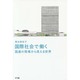 国際社会で働く―国連の現場から見える世界 [単行本]